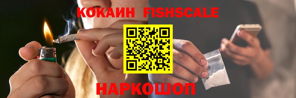 Cocaine FishScale Павлово