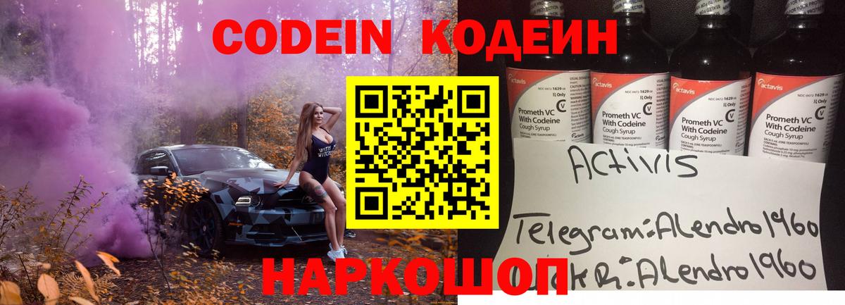 Codein напиток Lean (лин) Павлово