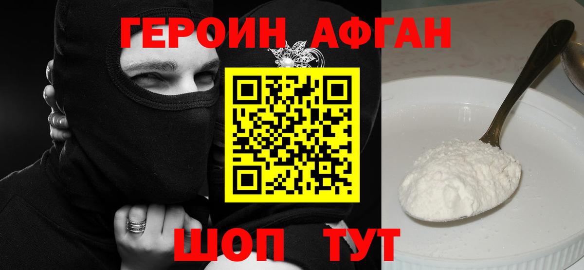 Героин Афган Павлово